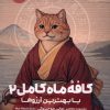 کتاب کافه ماه کامل (2) | انتشارات نشر مون