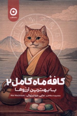 کتاب کافه ماه کامل (2) | انتشارات نشر مون