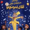 کتاب آقای‌ لمونچلو (6) | انتشارات پرتقال