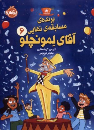 کتاب آقای‌ لمونچلو (6) | انتشارات پرتقال
