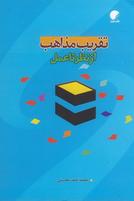 کتاب تقریب مذاهب | انتشارات ادیان و مذاهب