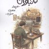 کتاب کافه نیاوران | انتشارات پرسمان