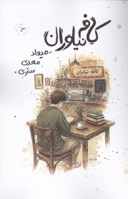 کتاب کافه نیاوران | انتشارات پرسمان