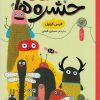 کتاب باشگاه حشره‌ها | انتشارات کتاب چ