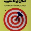 کتاب اصلاح چرخه معیوب | انتشارات کتاب کوله پشتی