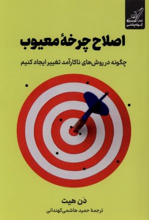 کتاب اصلاح چرخه معیوب | انتشارات کتاب کوله پشتی