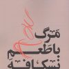 کتاب مرگ با طعم نسکافه | انتشارات 360 درجه
