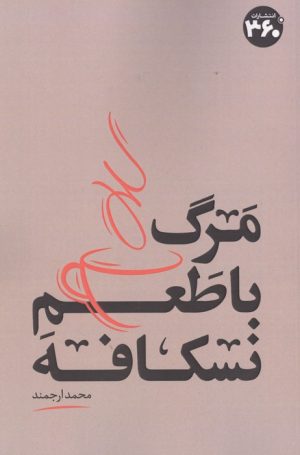 کتاب مرگ با طعم نسکافه | انتشارات 360 درجه