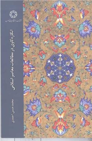 کتاب انگاره‌کاوی در مطالعات معاصر اسلامی | انتشارات ادیان و مذاهب