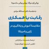 کتاب رقابت یا همکاری | انتشارات نشر نی