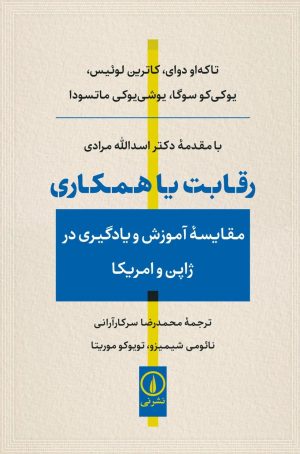کتاب رقابت یا همکاری | انتشارات نشر نی