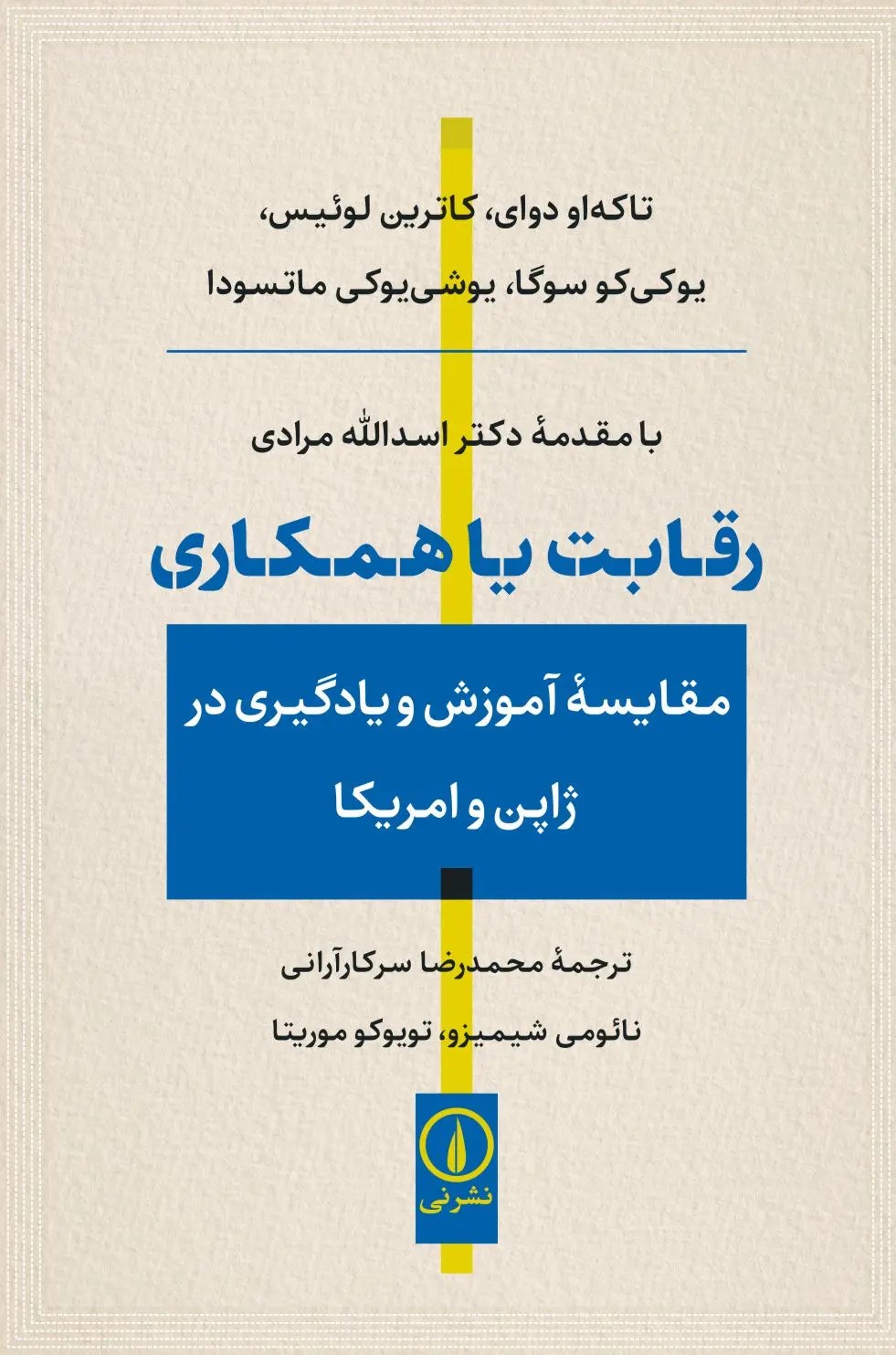 کتاب رقابت یا همکاری | انتشارات نشر نی