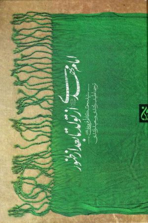 کتاب امام مهدی (عجل‌الله‌تعالی‌فرجه) از تولد تا بعد از ظهور | انتشارات جمکران