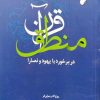 کتاب منطق قرآن در برخورد با یهود و نصارا | انتشارات ادیان و مذاهب
