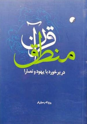 کتاب منطق قرآن در برخورد با یهود و نصارا | انتشارات ادیان و مذاهب