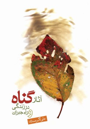 کتاب آثار گناه در زندگی و راه جبران | انتشارات جمکران