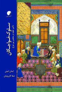 کتاب سلوک خواجگان | انتشارات ادیان و مذاهب
