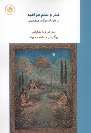 کتاب هنر و علم مراقبه | انتشارات سورا