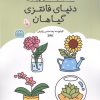 کتاب کتاب رنگ آمیزی دنیای فانتزی گیاهان (کد 1699) | انتشارات حتمی