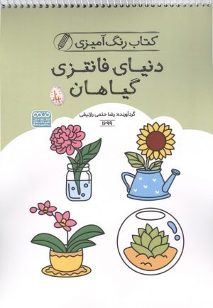 کتاب کتاب رنگ آمیزی دنیای فانتزی گیاهان (کد 1699) | انتشارات حتمی