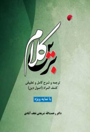 کتاب کلام برین | انتشارات ادیان و مذاهب