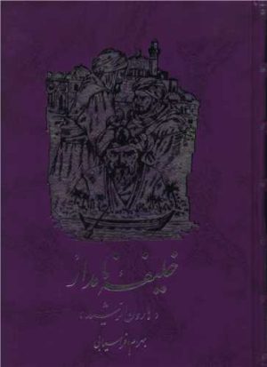 کتاب خلیفه‌ نامدار : هارون‌الرشید | انتشارات سخن
