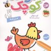 کتاب هنرمند کوچک : مزرعه | انتشارات افق
