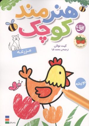 کتاب هنرمند کوچک : مزرعه | انتشارات افق