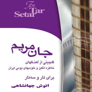 کتاب جان مریم | انتشارات هستان