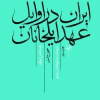 کتاب ایران در اوایل عهد ایلخانان | انتشارات امیرکبیر