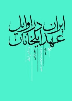 کتاب ایران در اوایل عهد ایلخانان | انتشارات امیرکبیر