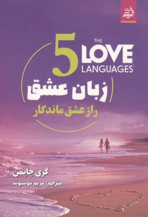 کتاب پنج زبان عشق | انتشارات اندیشه مولانا