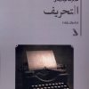 کتاب التحریف | انتشارات چهل کلاغ