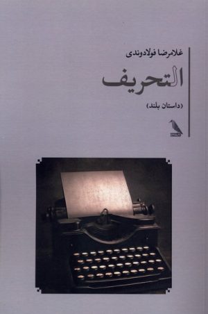 کتاب التحریف | انتشارات چهل کلاغ