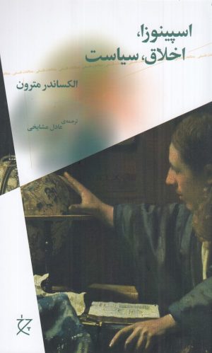 کتاب اسپینوزا، اخلاق، سیاست | انتشارات نشر چرخ