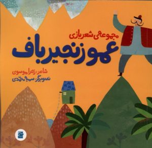کتاب عمو زنجیرباف | انتشارات پرنده آبی