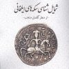 کتاب شمایل شناسی سکه های ایلخانی | انتشارات پازینه