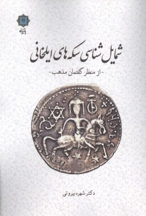 کتاب شمایل شناسی سکه های ایلخانی | انتشارات پازینه