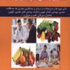 کتاب کاملترین راهنمای پزشکی درباره:تغذیه و رژیم غذایی با سبزیجات و میوه جات | انتشارات شهرآب