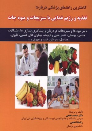 کتاب کاملترین راهنمای پزشکی درباره:تغذیه و رژیم غذایی با سبزیجات و میوه جات | انتشارات شهرآب