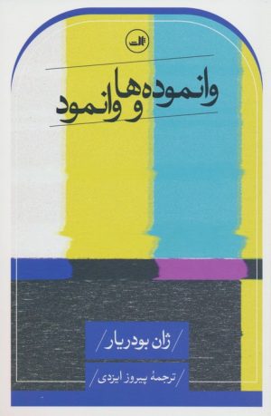 کتاب وانموده‌ها و وانمود | انتشارات نشر ثالث