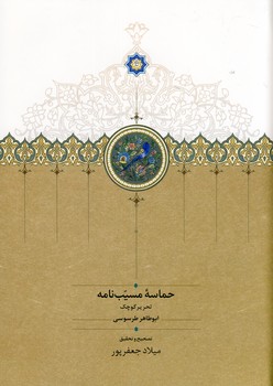 کتاب حماسه مسیب نامه (3 جلدی) | انتشارات سخن