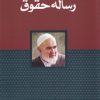 کتاب رساله حقوق | انتشارات سرایی