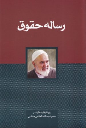 کتاب رساله حقوق | انتشارات سرایی