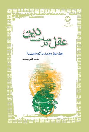 کتاب عقل در ساحت دین | انتشارات ادیان و مذاهب