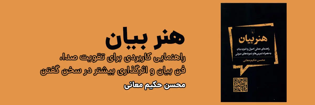 خرید آنلاین کتاب هنر بیان اثر محسن حکیم معانی با تخفیف