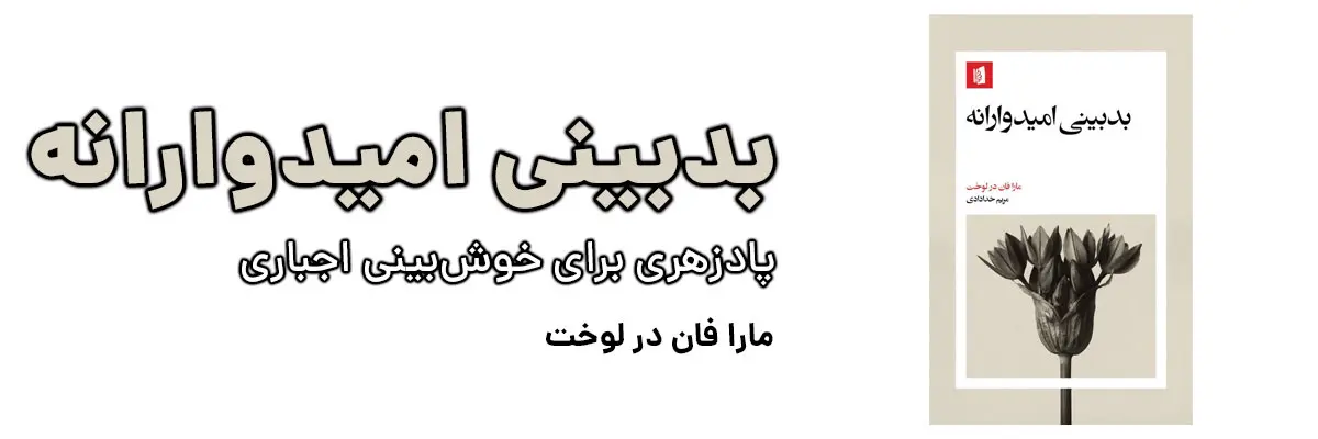 خرید کتاب بدبینی امیدوارانه اثر مارا فان در لوخت با تخفیف