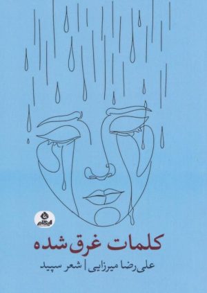 کتاب کلمات غرق شده | انتشارات ایهام