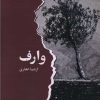 کتاب وارف | انتشارات ایهام