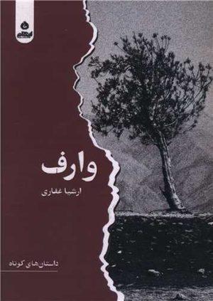 کتاب وارف | انتشارات ایهام